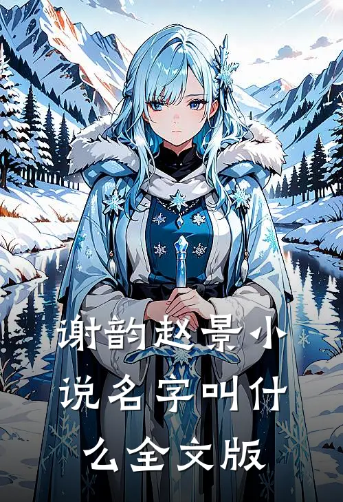 谢韵赵景小说名字叫什么全文版