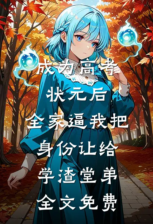 成为高考状元后，全家逼我把身份让给学渣堂弟全文免费