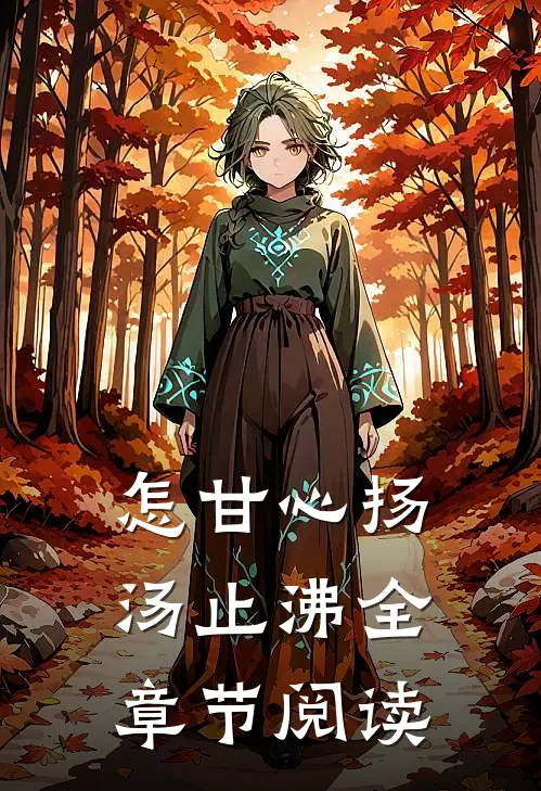 怎甘心扬汤止沸全章节阅读
