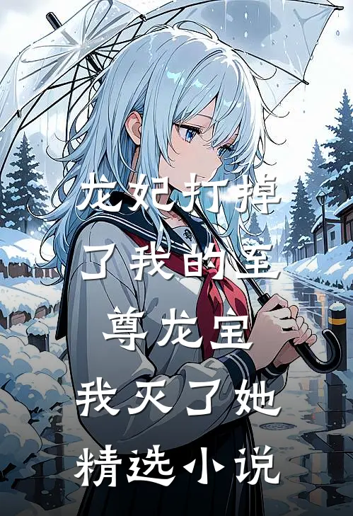 龙妃打掉了我的至尊龙宝，我灭了她精选小说