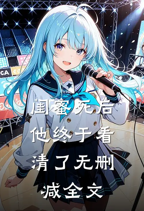 闺蜜死后，他终于看清了无删减全文