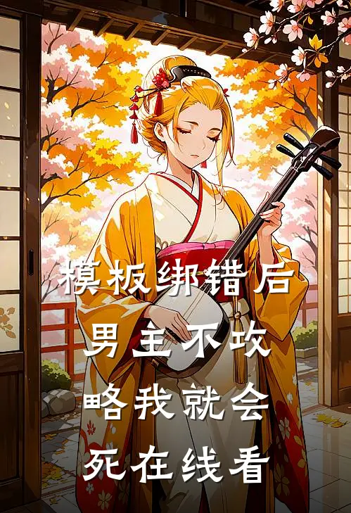 模板绑错后，男主不攻略我就会死在线看
