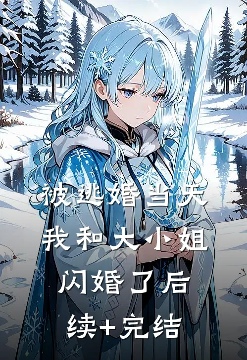被逃婚当天，我和大小姐闪婚了后续+完结