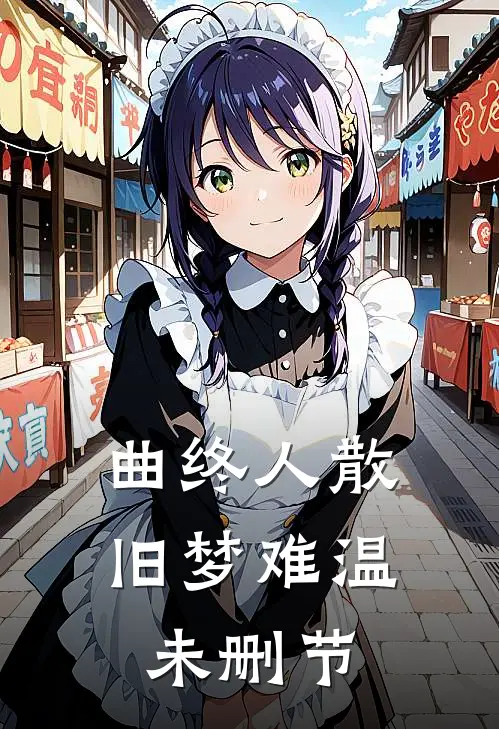 曲终人散，旧梦难温未删节
