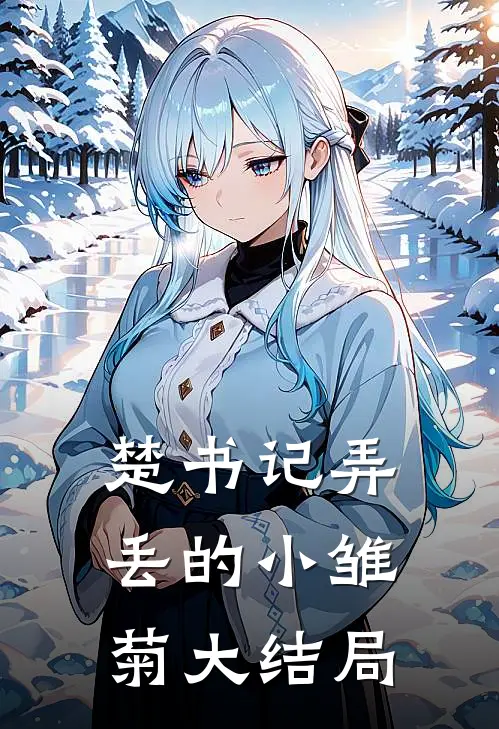 楚书记弄丢的小雏菊大结局
