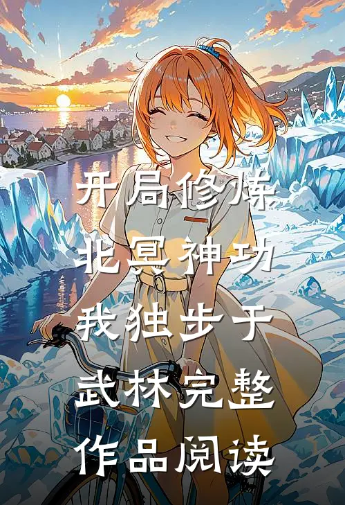开局修炼北冥神功：我独步于武林完整作品阅读