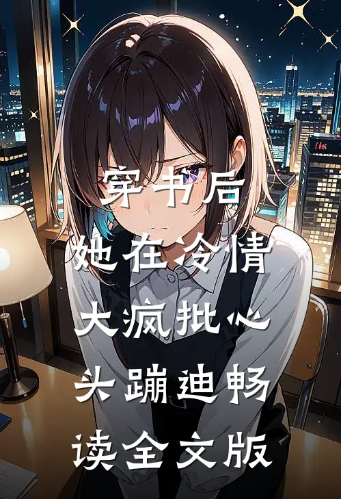 穿书后，她在冷情大疯批心头蹦迪畅读全文版