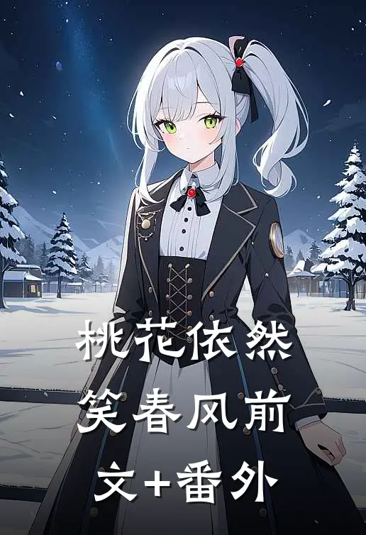 桃花依然笑春风前文+番外
