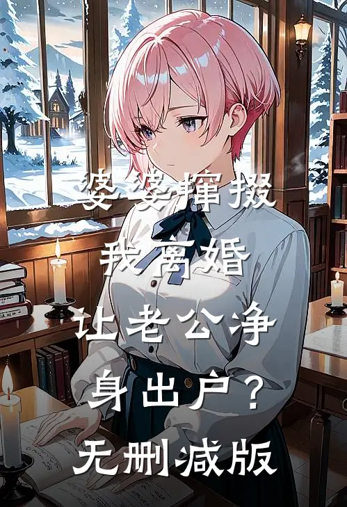 婆婆撺掇我离婚，让老公净身出户？无删减版
