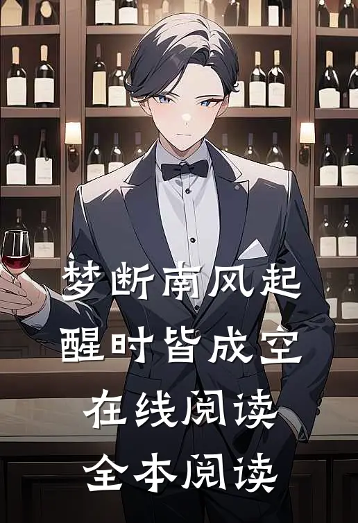 梦断南风起，醒时皆成空在线阅读全本阅读
