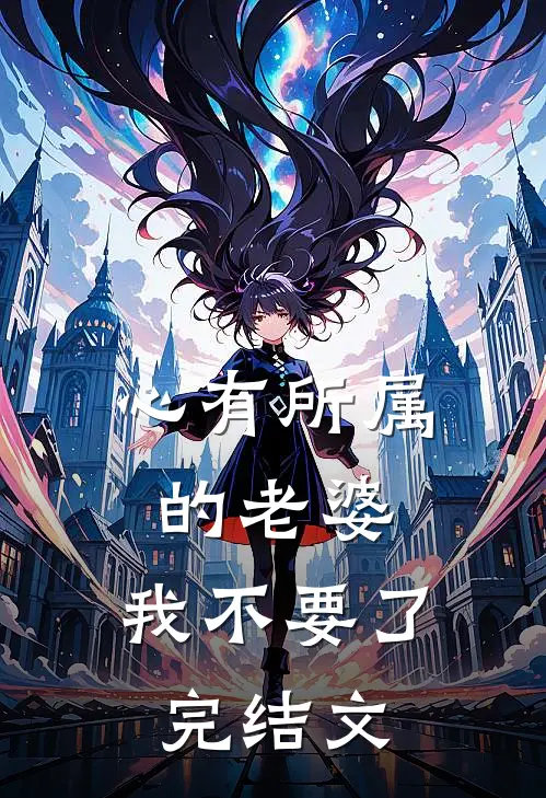 心有所属的老婆，我不要了完结文
