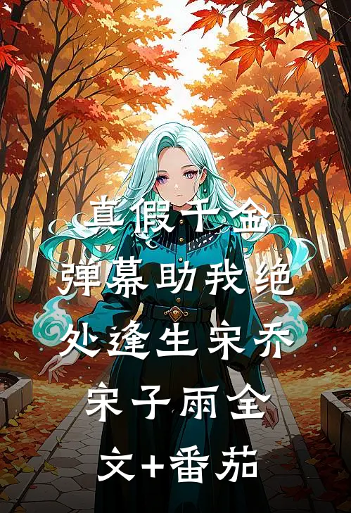 真假千金：弹幕助我绝处逢生宋乔宋子雨全文+番茄