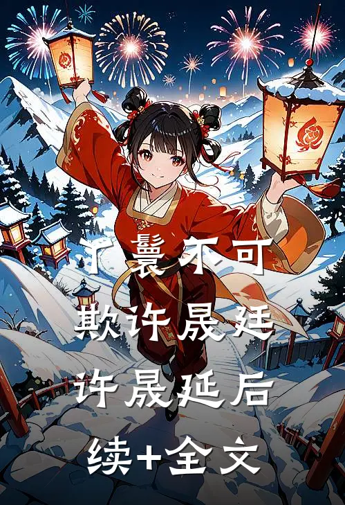 丫鬟不可欺许晟廷许晟延后续+全文