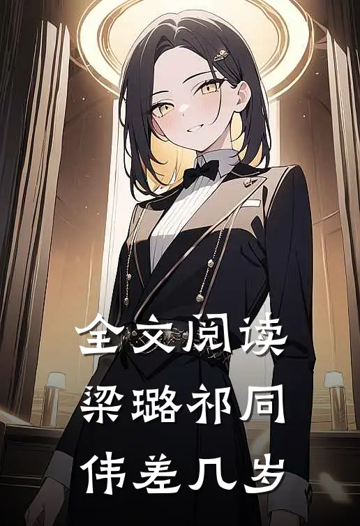 全文阅读梁璐祁同伟差几岁