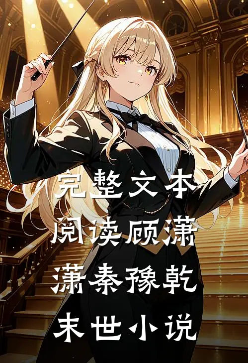 完整文本阅读顾潇潇秦豫乾末世小说