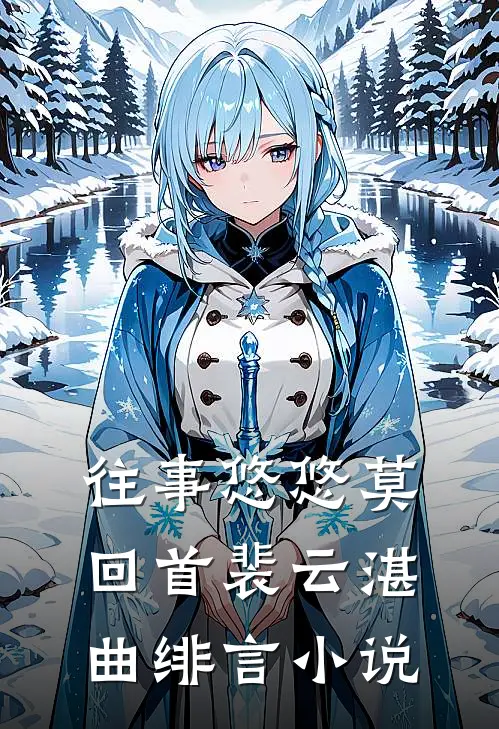 往事悠悠莫回首裴云湛曲绯言小说