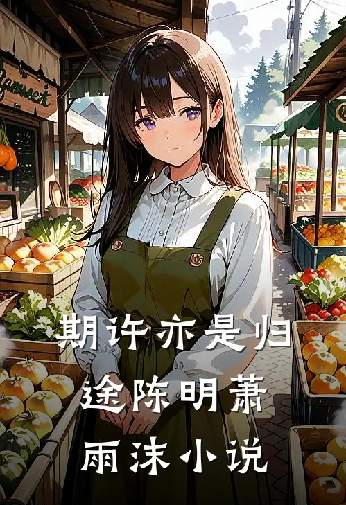 期许亦是归途陈明萧雨沫小说