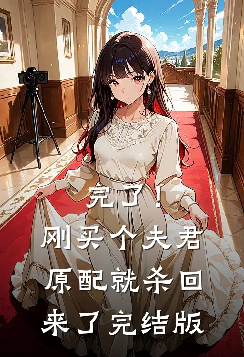 完了！刚买个夫君，原配就杀回来了完结版