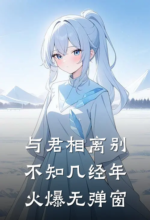 与君相离别，不知几经年火爆无弹窗