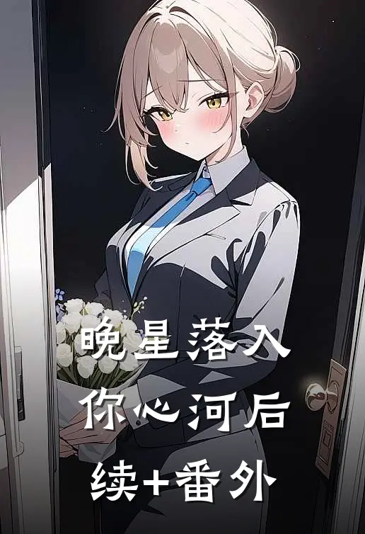 晚星落入你心河后续+番外