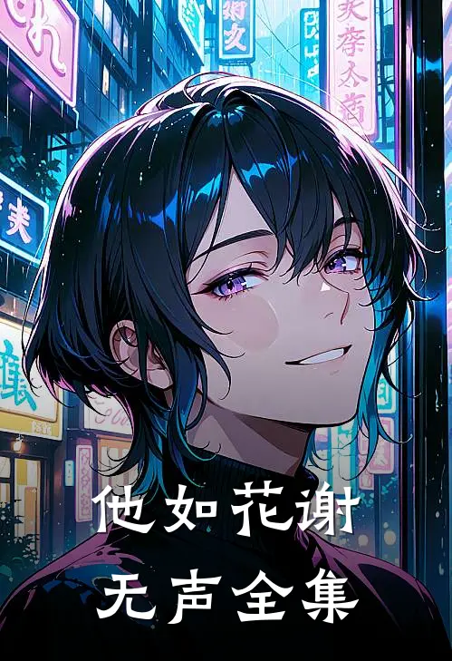 他如花谢无声全集