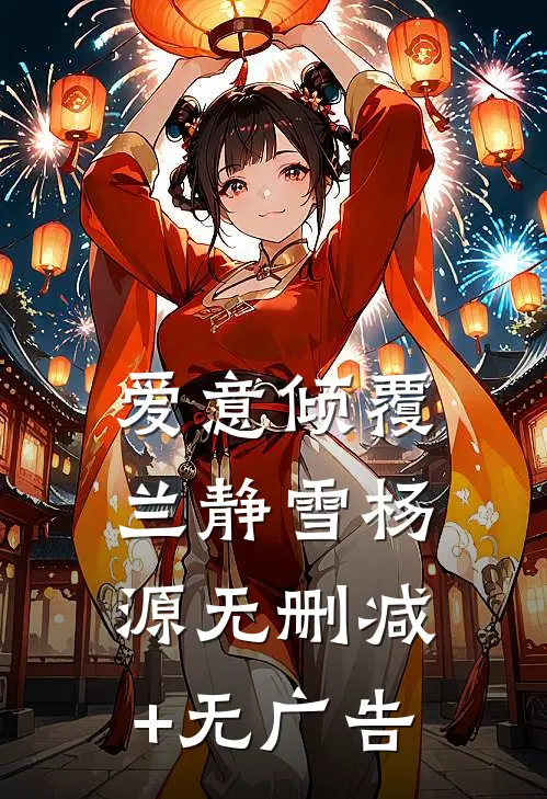 爱意倾覆兰静雪杨源无删减+无广告