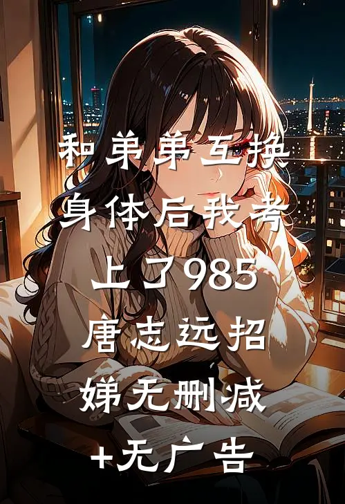 和弟弟互换身体后我考上了985唐志远招娣无删减+无广告
