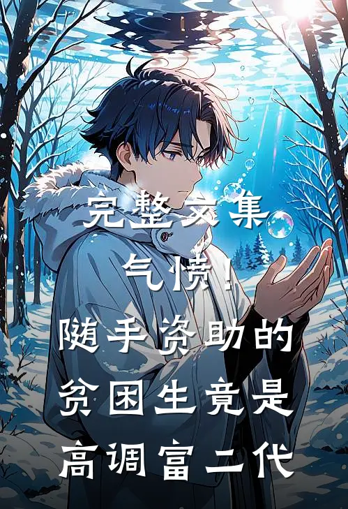 完整文集气愤！随手资助的贫困生竟是高调富二代