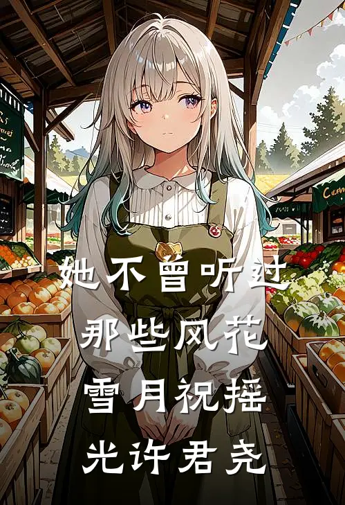 她不曾听过那些风花雪月祝摇光许君尧