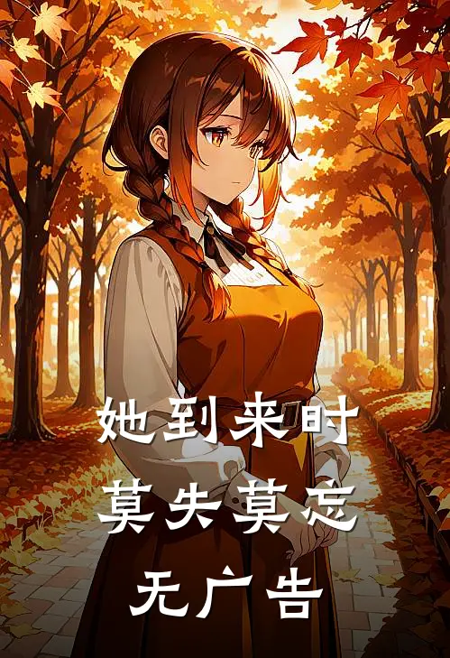 她到来时莫失莫忘无广告