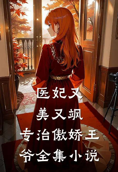 医妃又美又飒，专治傲娇王爷全集小说