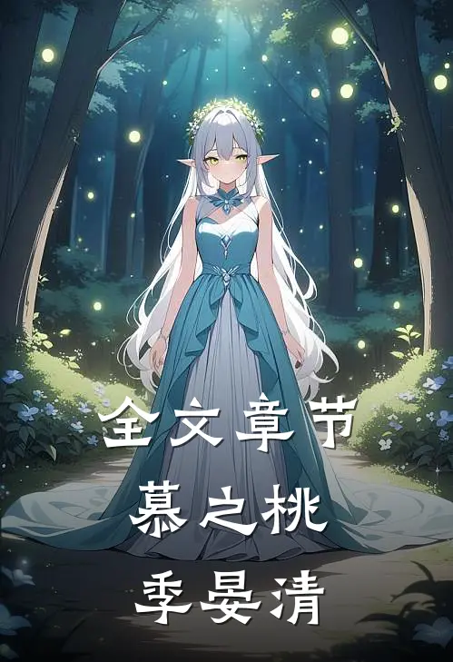 全文章节慕之桃,季晏清