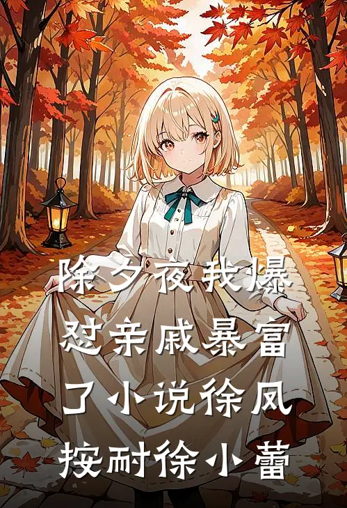 除夕夜我爆怼亲戚暴富了小说徐凤按耐徐小蕾