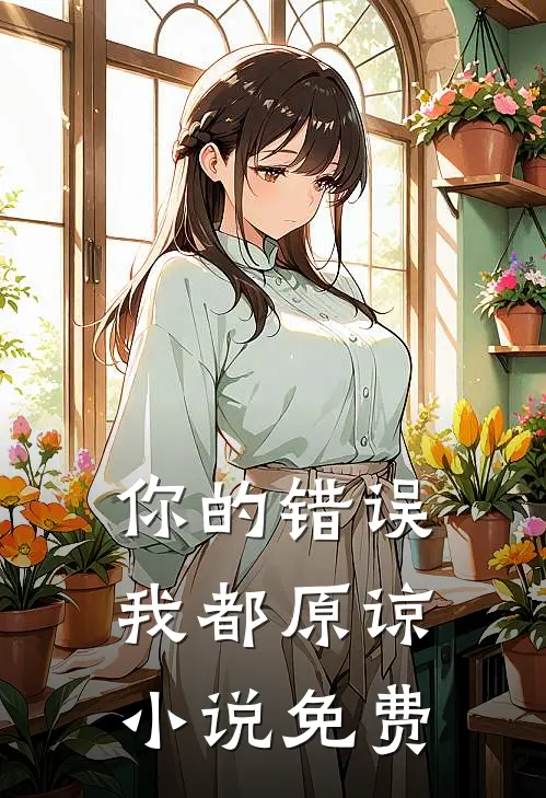 你的错误我都原谅小说免费