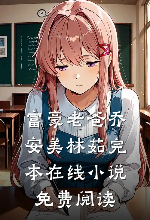 富豪老爸乔安美林茹完本在线小说免费阅读