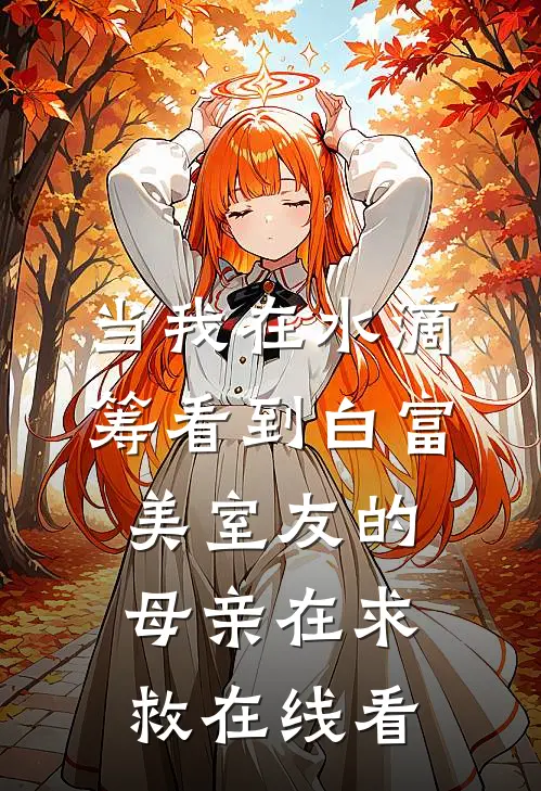 当我在水滴筹看到白富美室友的母亲在求救在线看