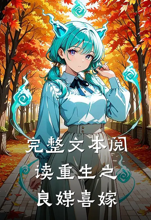 完整文本阅读重生之良媒喜嫁