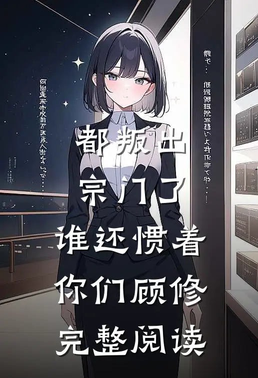 都叛出宗门了,谁还惯着你们顾修完整阅读