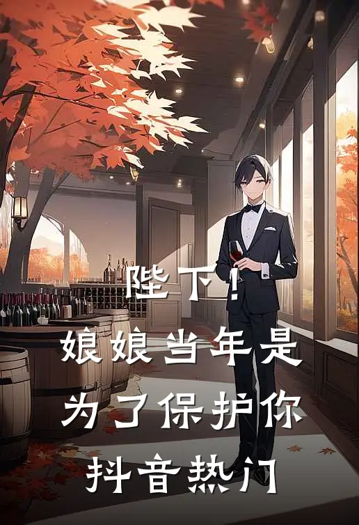 陛下！娘娘当年是为了保护你抖音热门