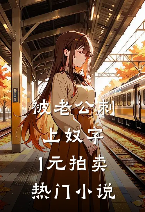 被老公刺上奴字，1元拍卖热门小说