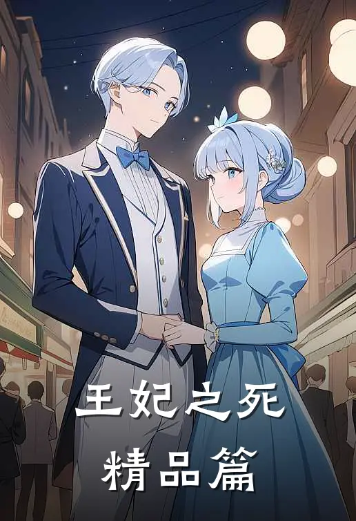 王妃之死精品篇