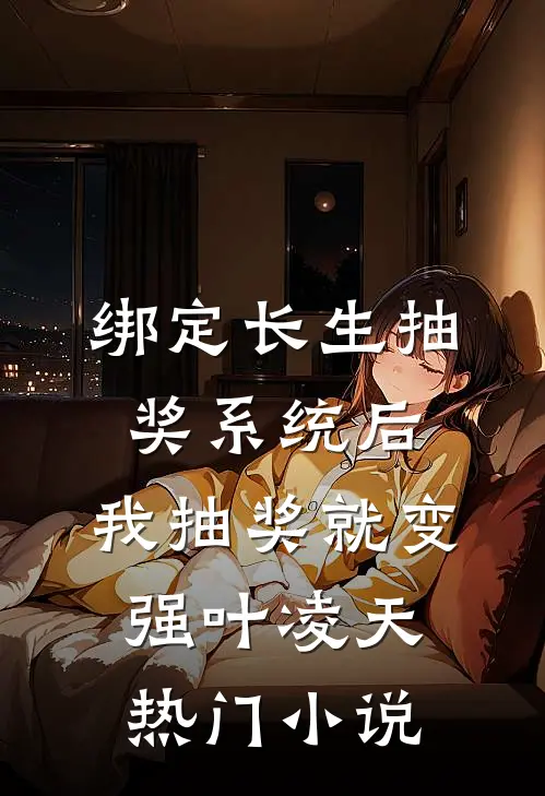 绑定长生抽奖系统后,我抽奖就变强叶凌天热门小说