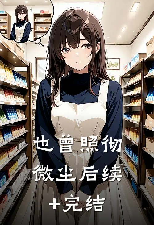 也曾照彻微尘后续+完结