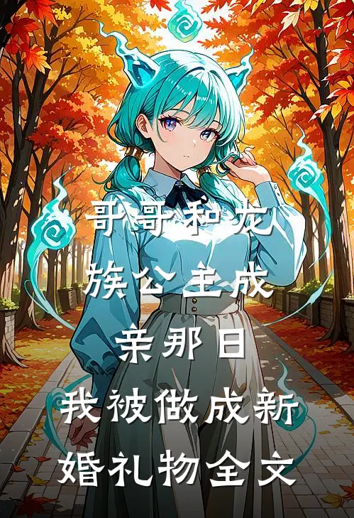 哥哥和龙族公主成亲那日，我被做成新婚礼物全文