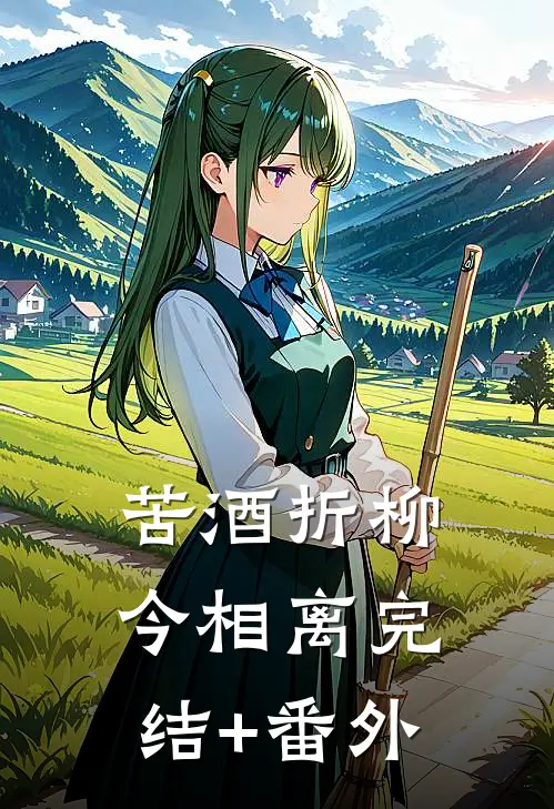 苦酒折柳今相离完结+番外