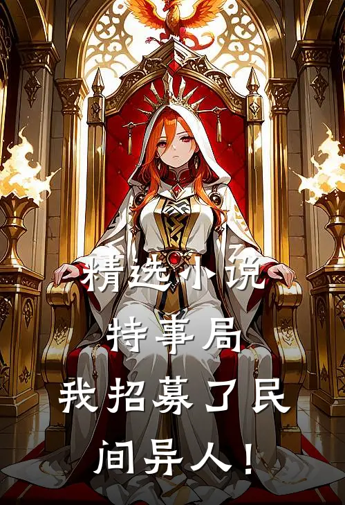 精选小说特事局：我招募了民间异人！