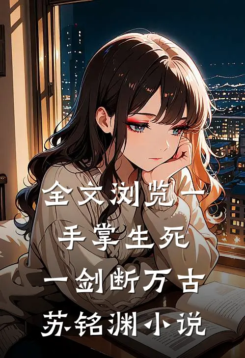全文浏览一手掌生死,一剑断万古苏铭渊小说