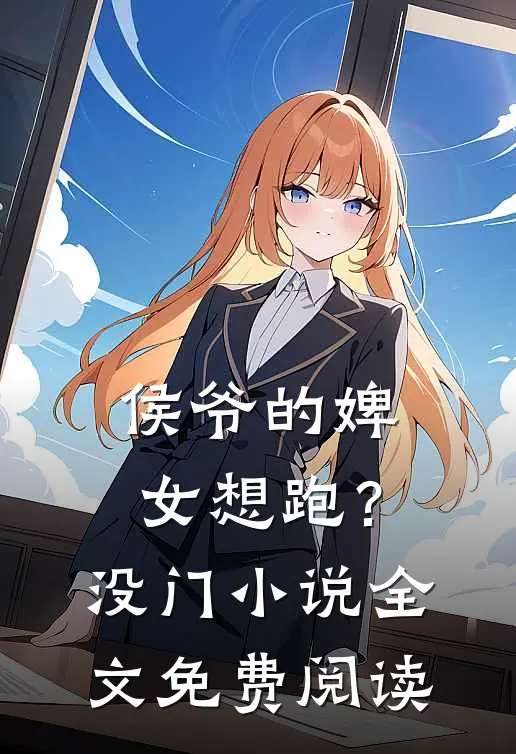 侯爷的婢女想跑？没门小说全文免费阅读