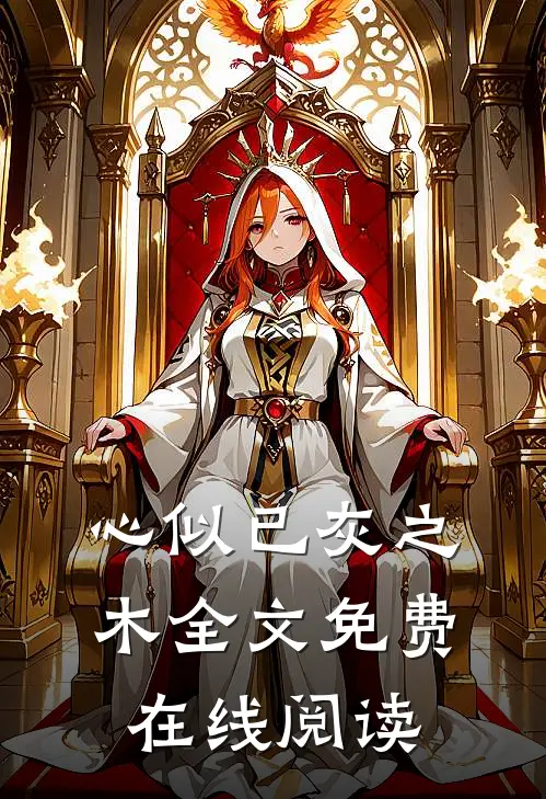 心似已灰之木全文免费在线阅读