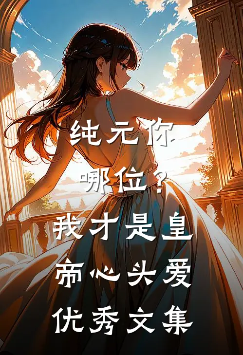 纯元你哪位？我才是皇帝心头爱优秀文集